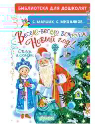 Весело-весело встретим Новый год!.. Стихи и сказки