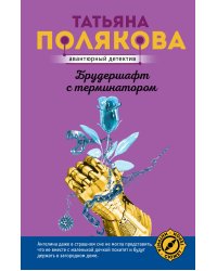 Брудершафт с терминатором