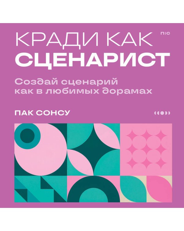 Кради как сценарист. Создай сценарий как в любимых дорамах