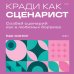 Кради как сценарист. Создай сценарий как в любимых дорамах