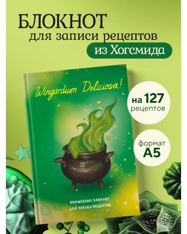 Гарри Поттер. Блокнот для записи рецептов. Wingardium Deliciosa!