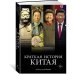 Краткая история Китая