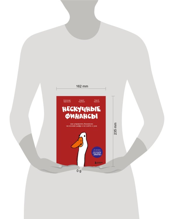 Дополнительное изображение книги «Нескучные финансы. Обновленное издание. Как управлять бизнесом на основе цифр и не сойти с ума»