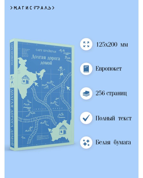 Долгая дорога домой