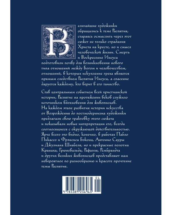 Распятие в западноевропейской живописи. От средних веков до постмодернизма.