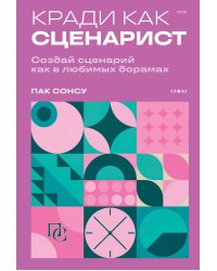 Кради как сценарист. Создай сценарий как в любимых дорамах