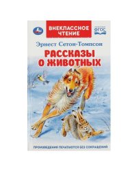 Рассказы  о животных. Эрнест Сетон-Томпсон. Перевод Чуковский К. Внеклассное чтение. Умка в кор.24шт