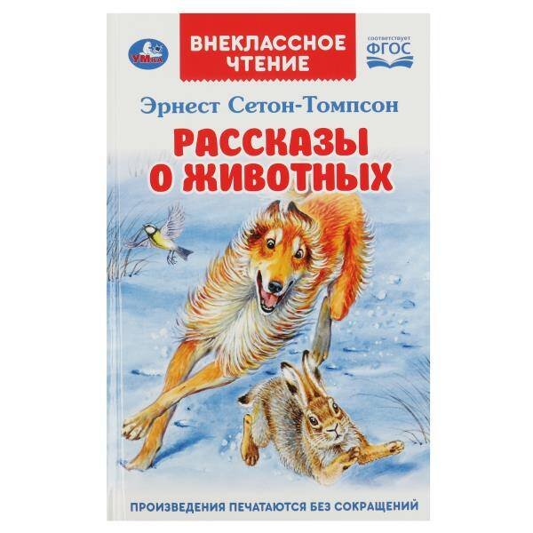 Обложка книги «Рассказы  о животных. Эрнест Сетон-Томпсон. Перевод Чуковский К. Внеклассное чтение. Умка в кор.24шт», ISBN 9785506068631