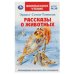 Обложка книги «Рассказы  о животных. Эрнест Сетон-Томпсон. Перевод Чуковский К. Внеклассное чтение. Умка в кор.24шт», ISBN 9785506068631