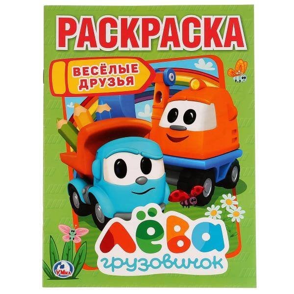 Первая раскраска А4, 16 стр. (Умка) ВЕСЕЛЫЕ ДРУЗЬЯ. ЛЕВА ГРУЗОВИЧОК (ПЕРВАЯ РАСКРАСКА А4) ФОРМАТ: 214Х290 ММ. 16 СТР. в кор.50шт