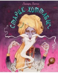 Старик Хоттабыч