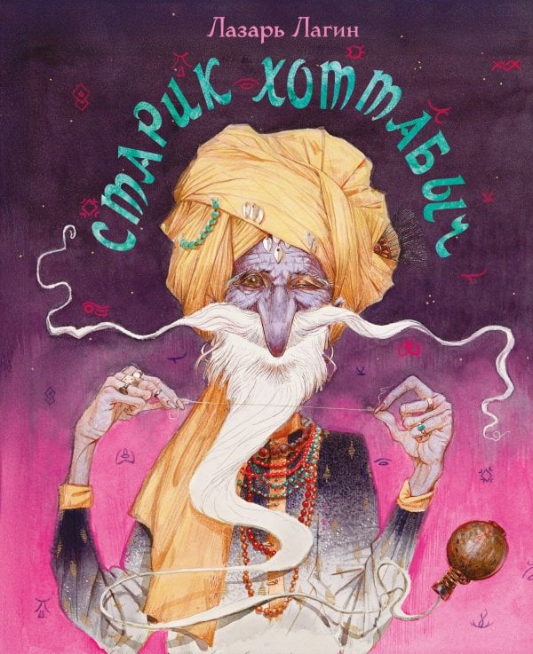 Обложка книги «Старик Хоттабыч» — Лагин Лазарь Иосифович, ISBN 9785042456657