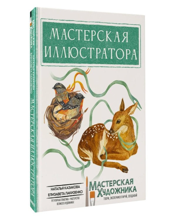Мастерская иллюстратора