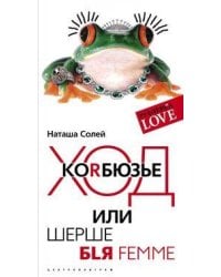 Ход Корбюзье