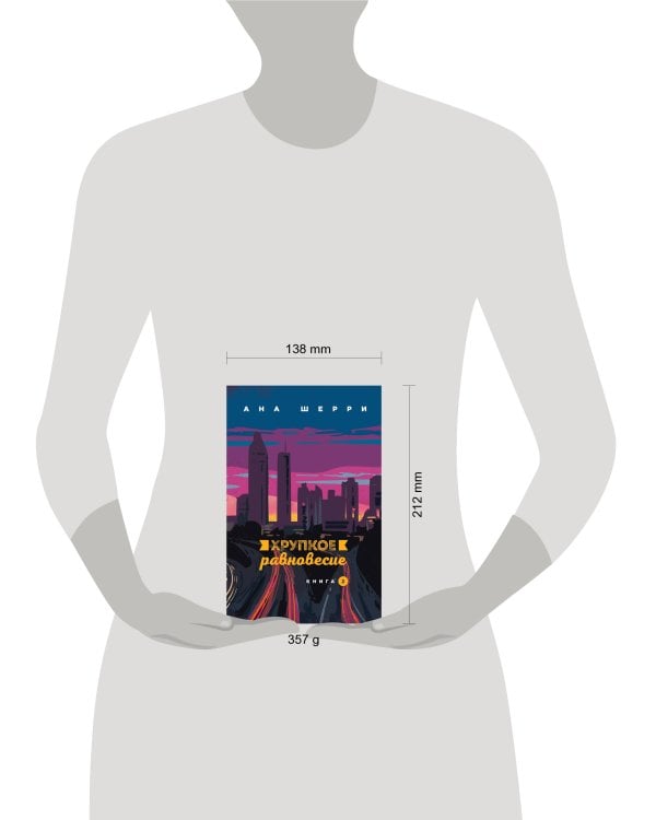 Хрупкое равновесие. Книга 2