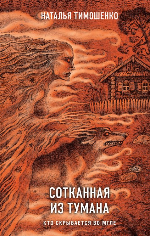 Обложка книги «Сотканная из тумана» — Тимошенко Наталья Васильевна, ISBN 9785042428470