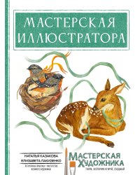 Мастерская иллюстратора
