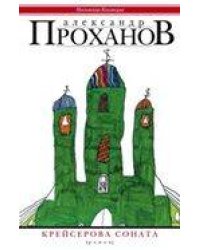 Крейсерова соната