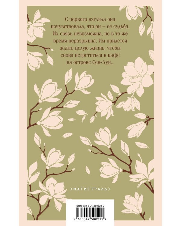 Дополнительное изображение книги «Кафе на острове Сен-Луи. Родственные души всегда находят друг друга»