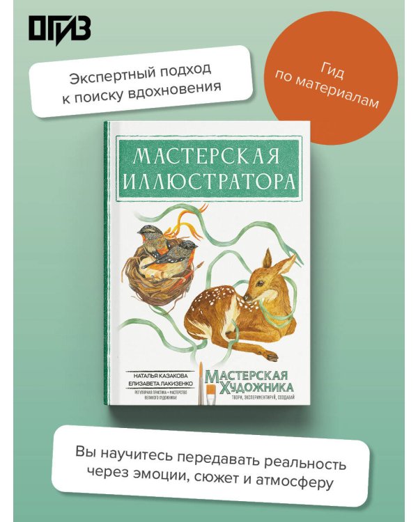 Дополнительное изображение книги «Мастерская иллюстратора»