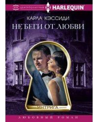 Не беги от любви