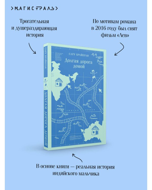 Долгая дорога домой