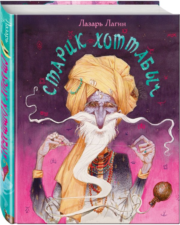 Дополнительное изображение книги «Старик Хоттабыч»