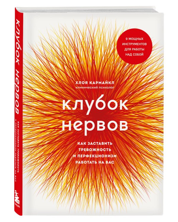 Клубок нервов. Как заставить тревожность и перфекционизм работать на вас