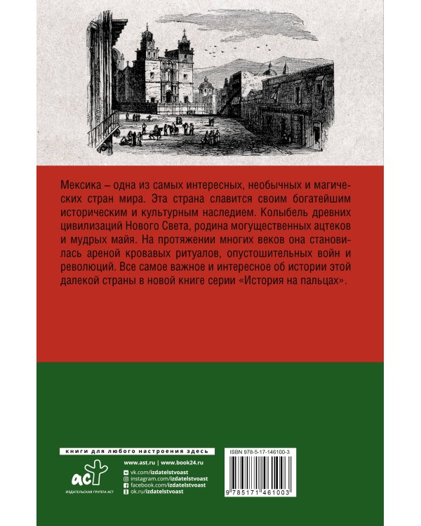 Мексика. Полная история страны.