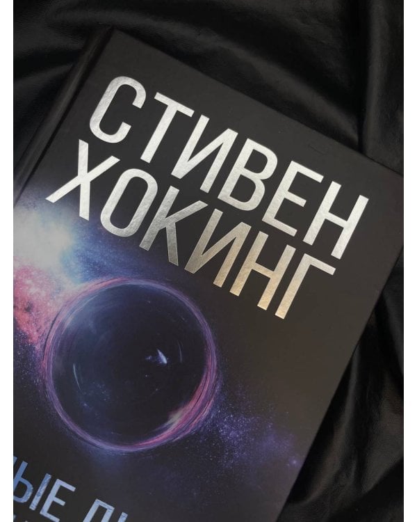 Черные дыры и молодые вселенные