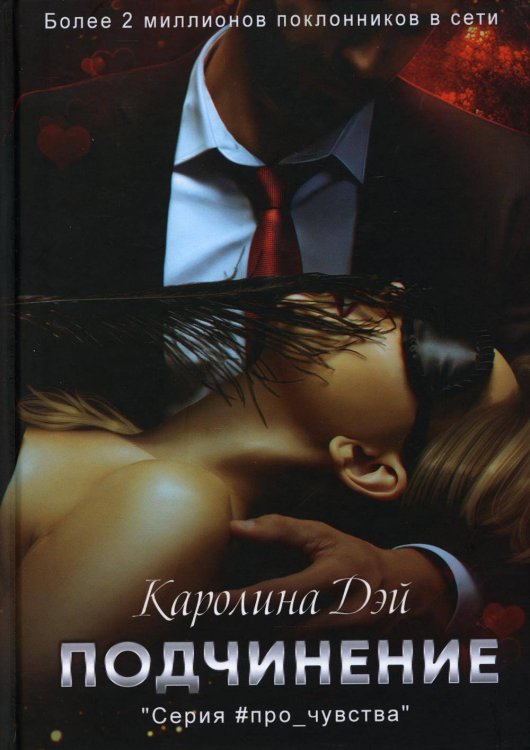 #про_чувства Подчинение