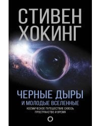 Черные дыры и молодые вселенные