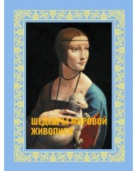 Шедевры мировой живописи. Футляр