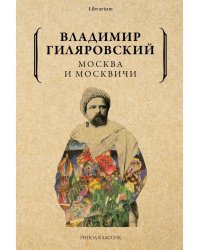Москва и москвичи