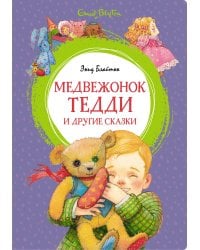 Медвежонок Тедди и другие сказки