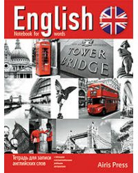 Тетрадь для записи английских слов (Тауэрский мост. Красная)