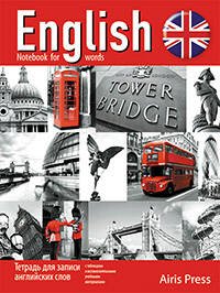 Тетрадь для записи английских слов (Тауэрский мост. Красная)