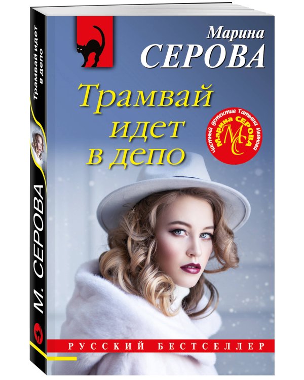 Дополнительное изображение книги «Трамвай идет в депо»