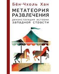 Метатеория развлечения. Деконструкция истории западной страсти
