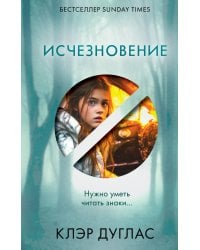 Исчезновение