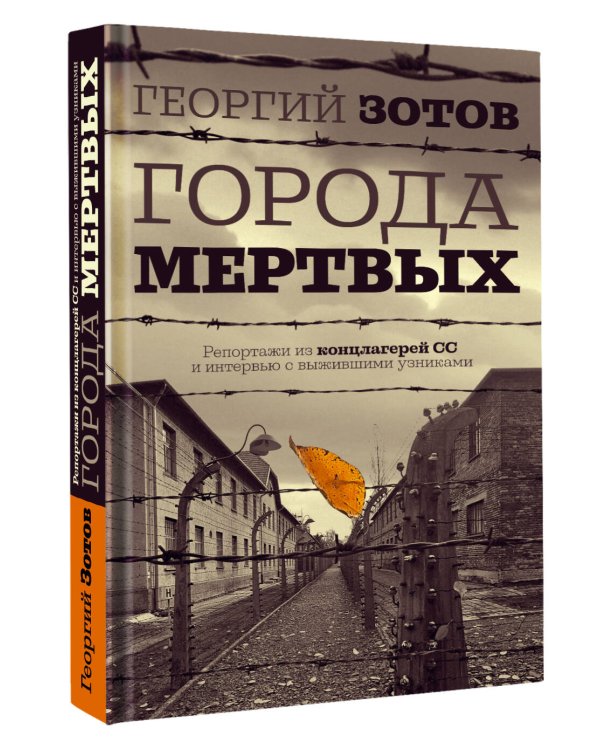 Города мертвых