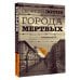 Города мертвых