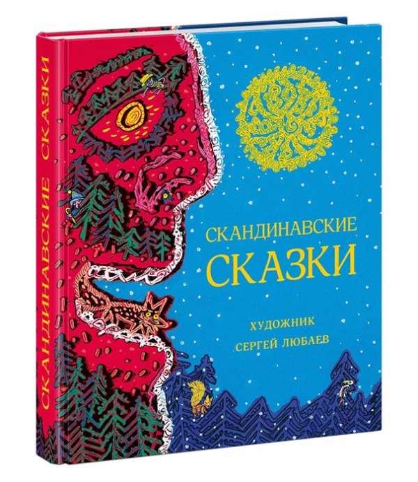 Скандинавские сказки. Сборник
