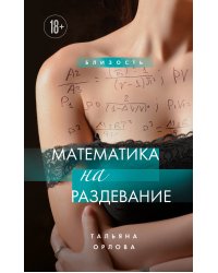 Математика на раздевание