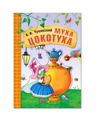 Любимые сказки К. И. Чуковского. Муха-Цокотуха (книга на картоне) NEW