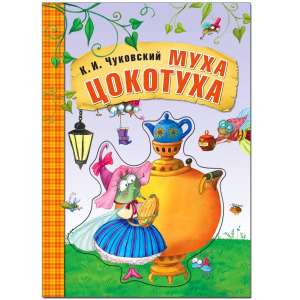 Обложка книги «Любимые сказки К. И. Чуковского. Муха-Цокотуха (книга на картоне) NEW», ISBN 9785431522390
