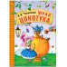 Обложка книги «Любимые сказки К. И. Чуковского. Муха-Цокотуха (книга на картоне) NEW», ISBN 9785431522390