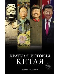 Краткая история Китая