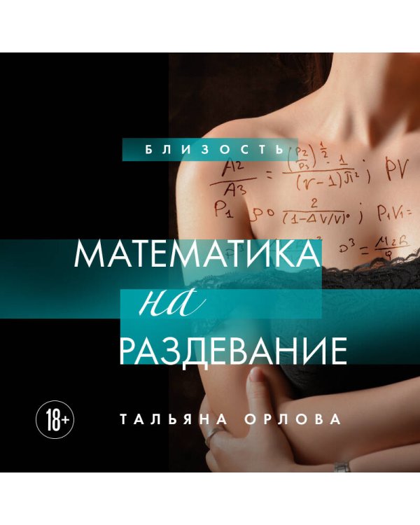 Математика на раздевание