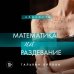 Математика на раздевание